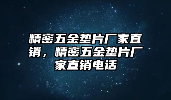 精密五金墊片廠家直銷，精密五金墊片廠家直銷電話