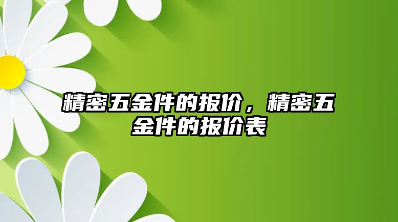 精密五金件的報(bào)價(jià)，精密五金件的報(bào)價(jià)表