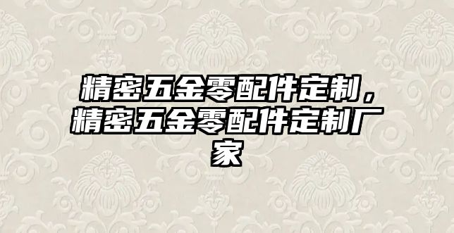 精密五金零配件定制，精密五金零配件定制廠家