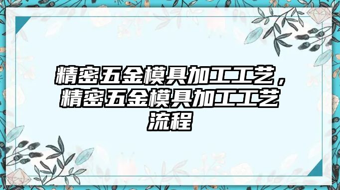 精密五金模具加工工藝，精密五金模具加工工藝流程