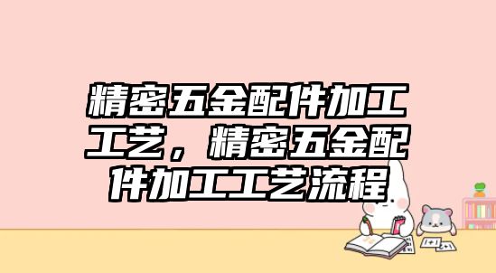 精密五金配件加工工藝，精密五金配件加工工藝流程