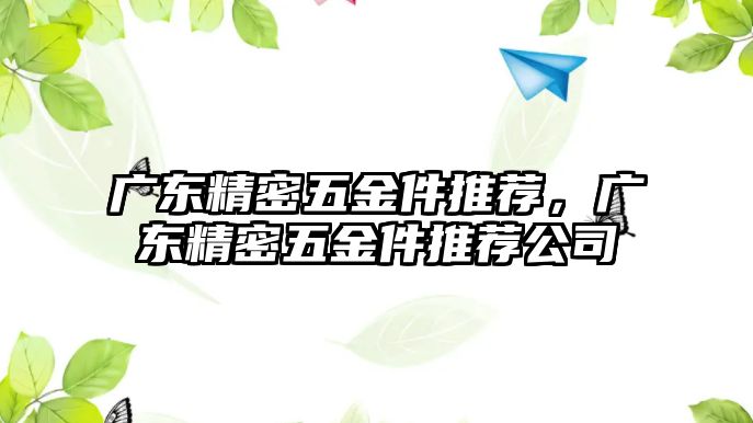 廣東精密五金件推薦，廣東精密五金件推薦公司