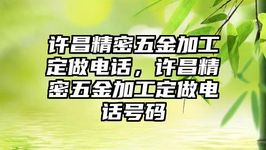 許昌精密五金加工定做電話，許昌精密五金加工定做電話號碼