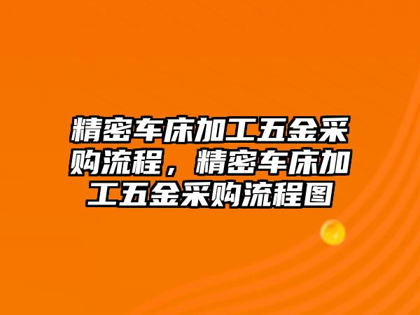 精密車床加工五金采購流程，精密車床加工五金采購流程圖