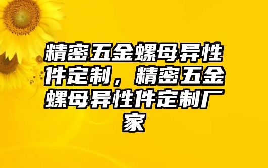 精密五金螺母異性件定制，精密五金螺母異性件定制廠家