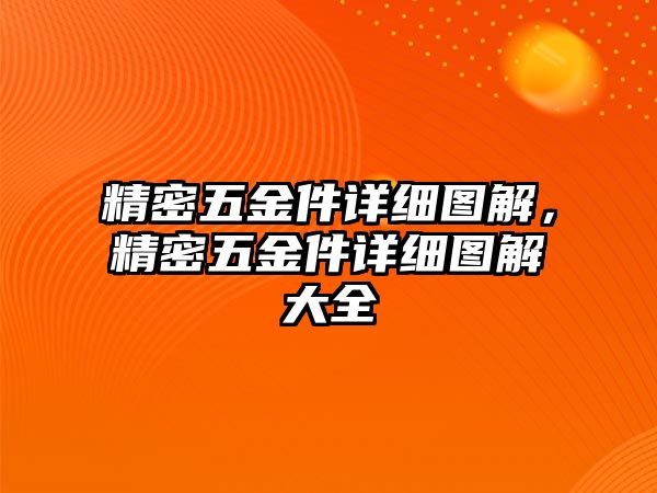 精密五金件詳細(xì)圖解，精密五金件詳細(xì)圖解大全