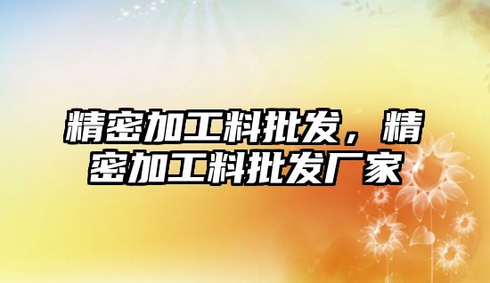 精密加工料批發(fā)，精密加工料批發(fā)廠家