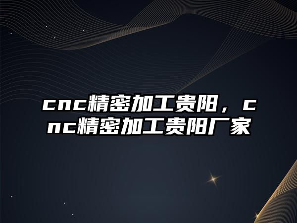 cnc精密加工貴陽，cnc精密加工貴陽廠家