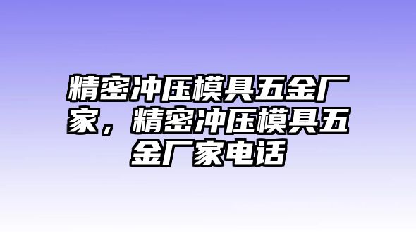 精密沖壓模具五金廠家，精密沖壓模具五金廠家電話