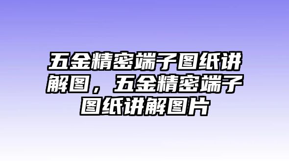 五金精密端子圖紙講解圖，五金精密端子圖紙講解圖片