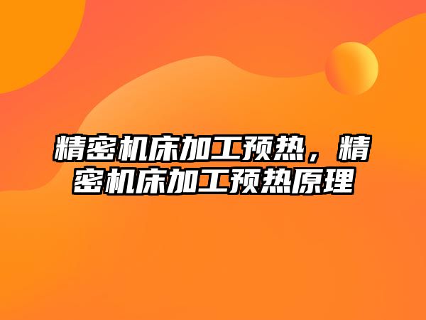 精密機床加工預(yù)熱，精密機床加工預(yù)熱原理