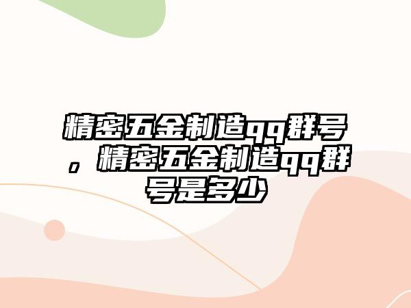 精密五金制造qq群號(hào)，精密五金制造qq群號(hào)是多少