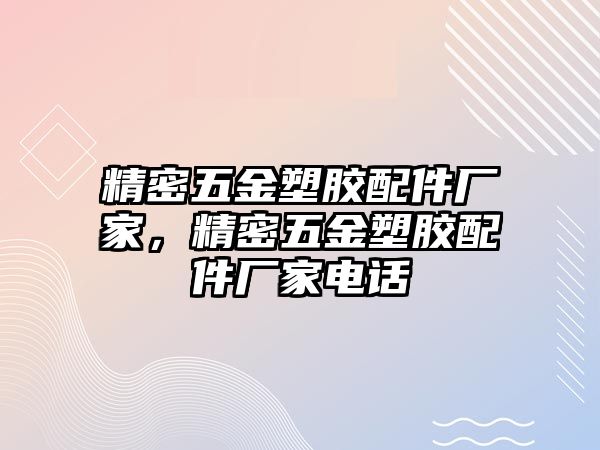 精密五金塑膠配件廠家，精密五金塑膠配件廠家電話