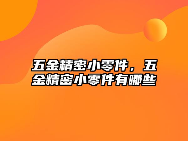 五金精密小零件，五金精密小零件有哪些