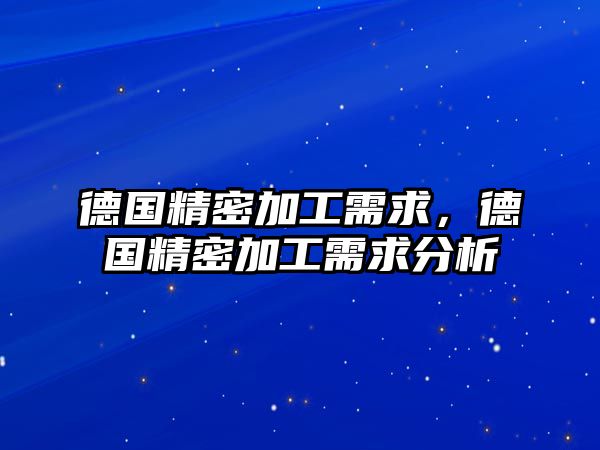 德國精密加工需求，德國精密加工需求分析