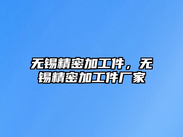 無錫精密加工件，無錫精密加工件廠家