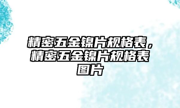 精密五金鎳片規(guī)格表，精密五金鎳片規(guī)格表圖片