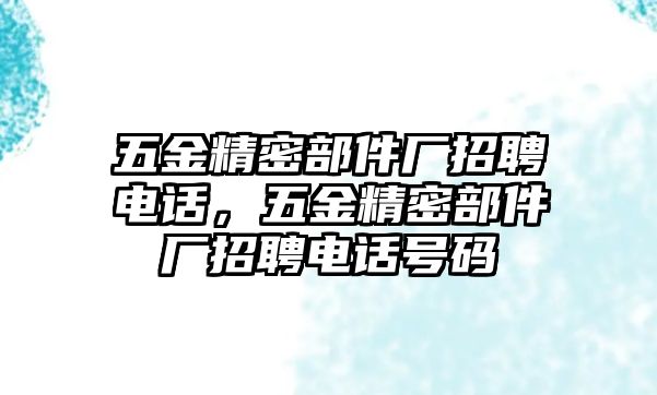 五金精密部件廠招聘電話，五金精密部件廠招聘電話號碼