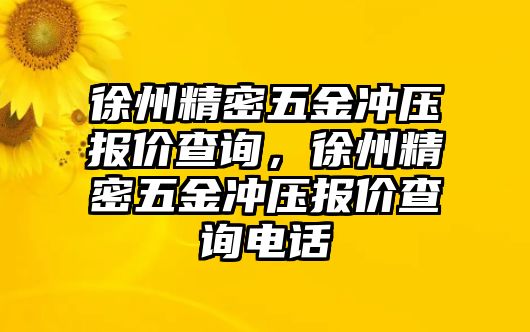 徐州精密五金沖壓報(bào)價(jià)查詢，徐州精密五金沖壓報(bào)價(jià)查詢電話