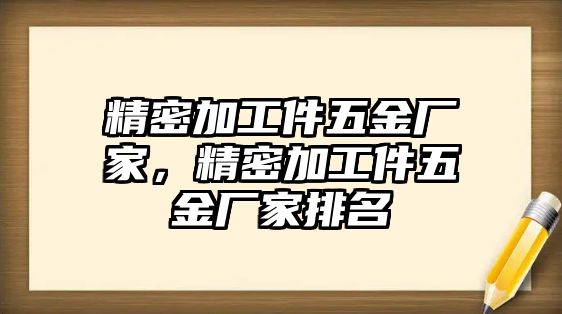 精密加工件五金廠家，精密加工件五金廠家排名