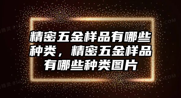 精密五金樣品有哪些種類，精密五金樣品有哪些種類圖片