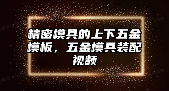 精密模具的上下五金模板，五金模具裝配視頻