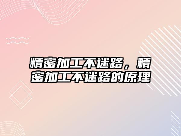 精密加工不迷路，精密加工不迷路的原理