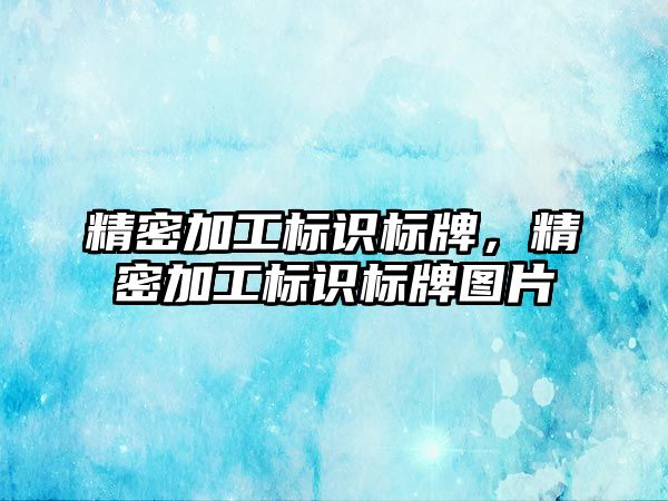 精密加工標識標牌，精密加工標識標牌圖片