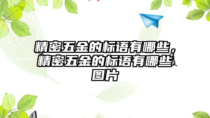 精密五金的標(biāo)語(yǔ)有哪些，精密五金的標(biāo)語(yǔ)有哪些圖片