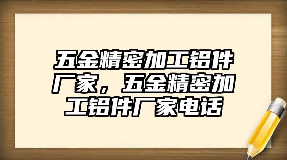 五金精密加工鋁件廠家，五金精密加工鋁件廠家電話