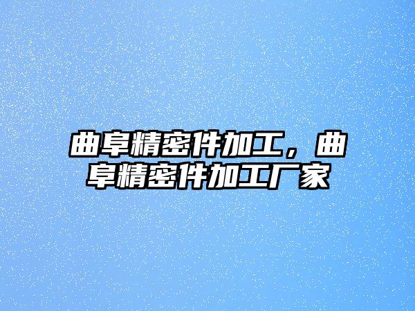 曲阜精密件加工，曲阜精密件加工廠家