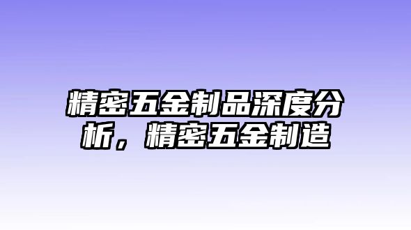 精密五金制品深度分析，精密五金制造