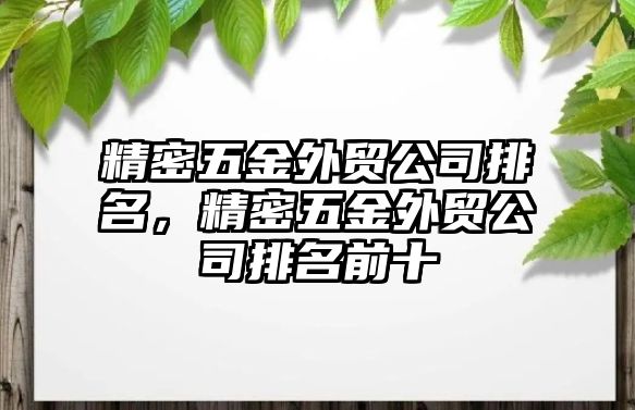 精密五金外貿(mào)公司排名，精密五金外貿(mào)公司排名前十