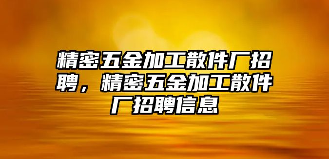 精密五金加工散件廠招聘，精密五金加工散件廠招聘信息