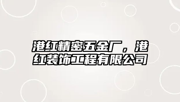 港紅精密五金廠，港紅裝飾工程有限公司