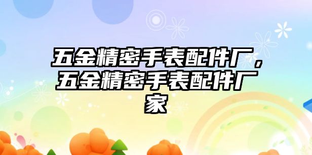 五金精密手表配件廠，五金精密手表配件廠家