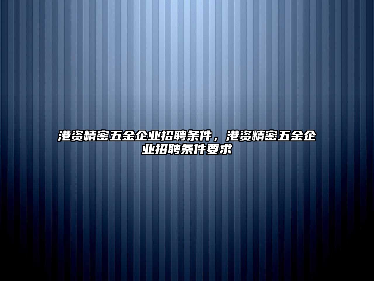 港資精密五金企業(yè)招聘條件，港資精密五金企業(yè)招聘條件要求