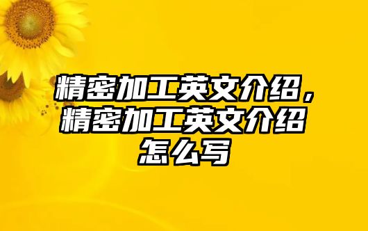 精密加工英文介紹，精密加工英文介紹怎么寫