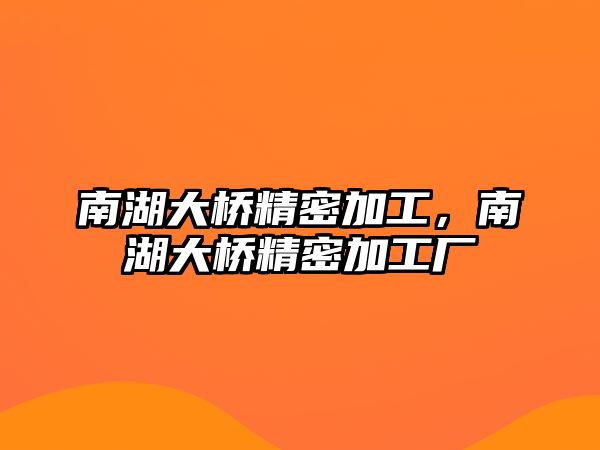 南湖大橋精密加工，南湖大橋精密加工廠