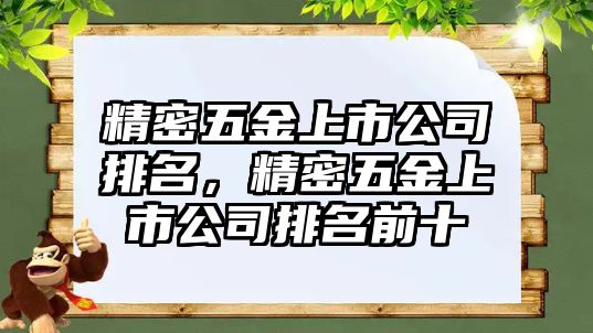 精密五金上市公司排名，精密五金上市公司排名前十