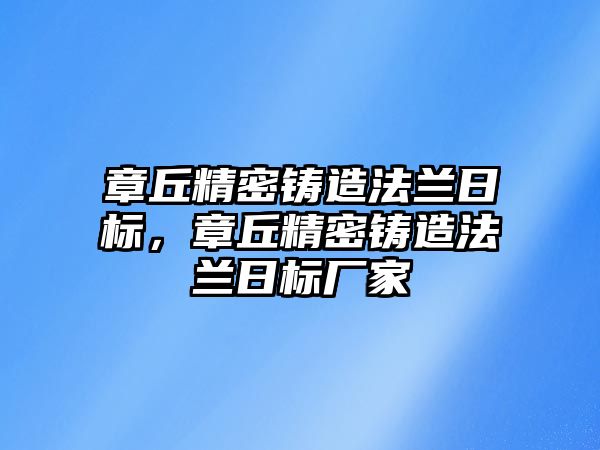 章丘精密鑄造法蘭日標(biāo)，章丘精密鑄造法蘭日標(biāo)廠家