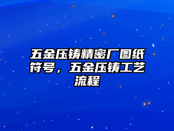 五金壓鑄精密廠圖紙符號，五金壓鑄工藝流程