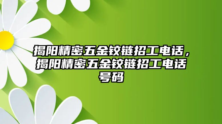 揭陽精密五金鉸鏈招工電話，揭陽精密五金鉸鏈招工電話號(hào)碼