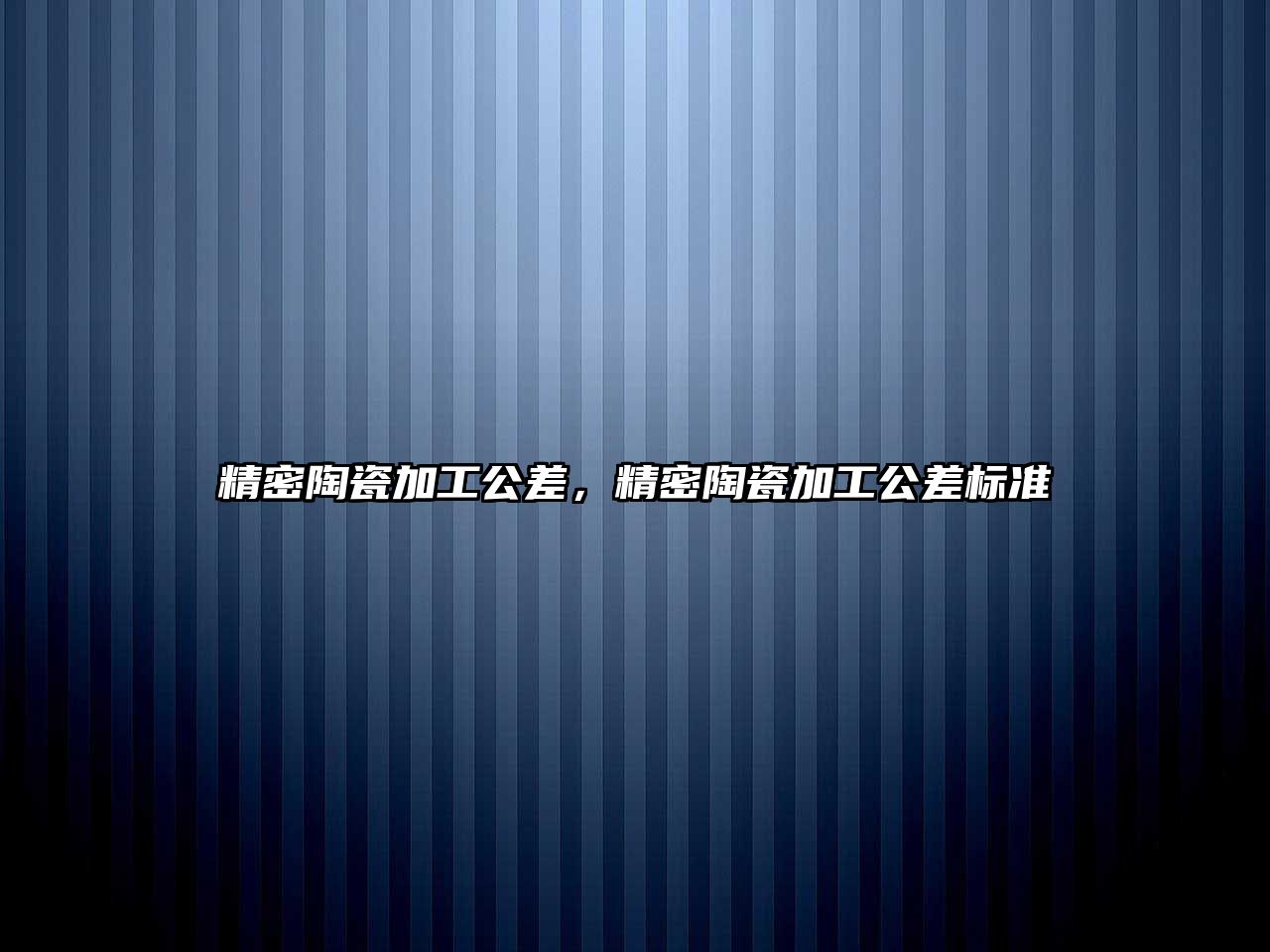 精密陶瓷加工公差，精密陶瓷加工公差標(biāo)準(zhǔn)