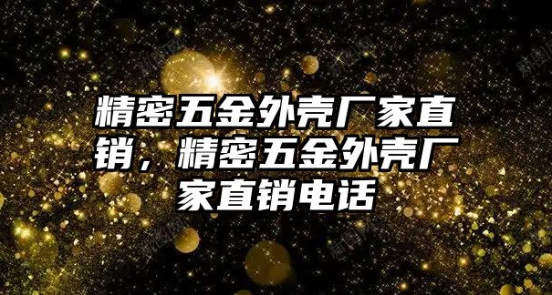 精密五金外殼廠家直銷，精密五金外殼廠家直銷電話