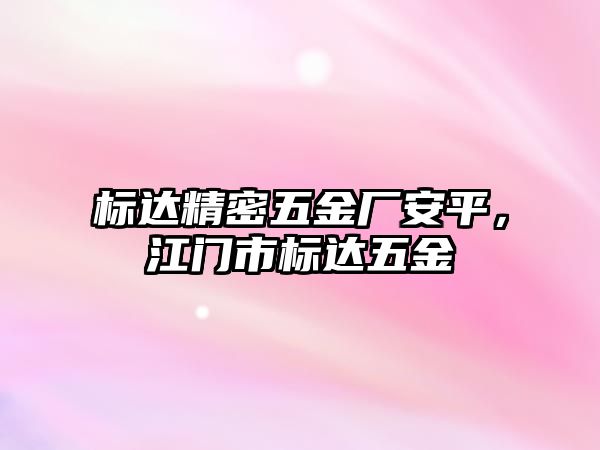 標達精密五金廠安平，江門市標達五金