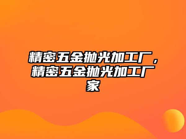 精密五金拋光加工廠，精密五金拋光加工廠家