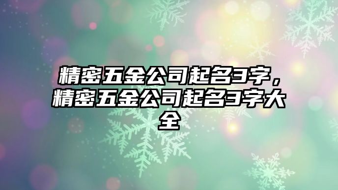 精密五金公司起名3字，精密五金公司起名3字大全