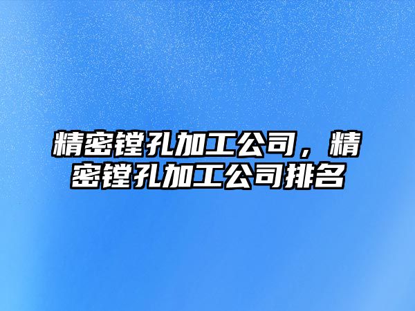 精密鏜孔加工公司，精密鏜孔加工公司排名