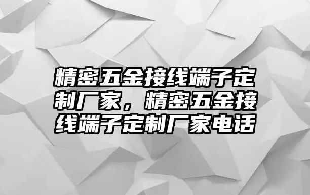 精密五金接線端子定制廠家，精密五金接線端子定制廠家電話